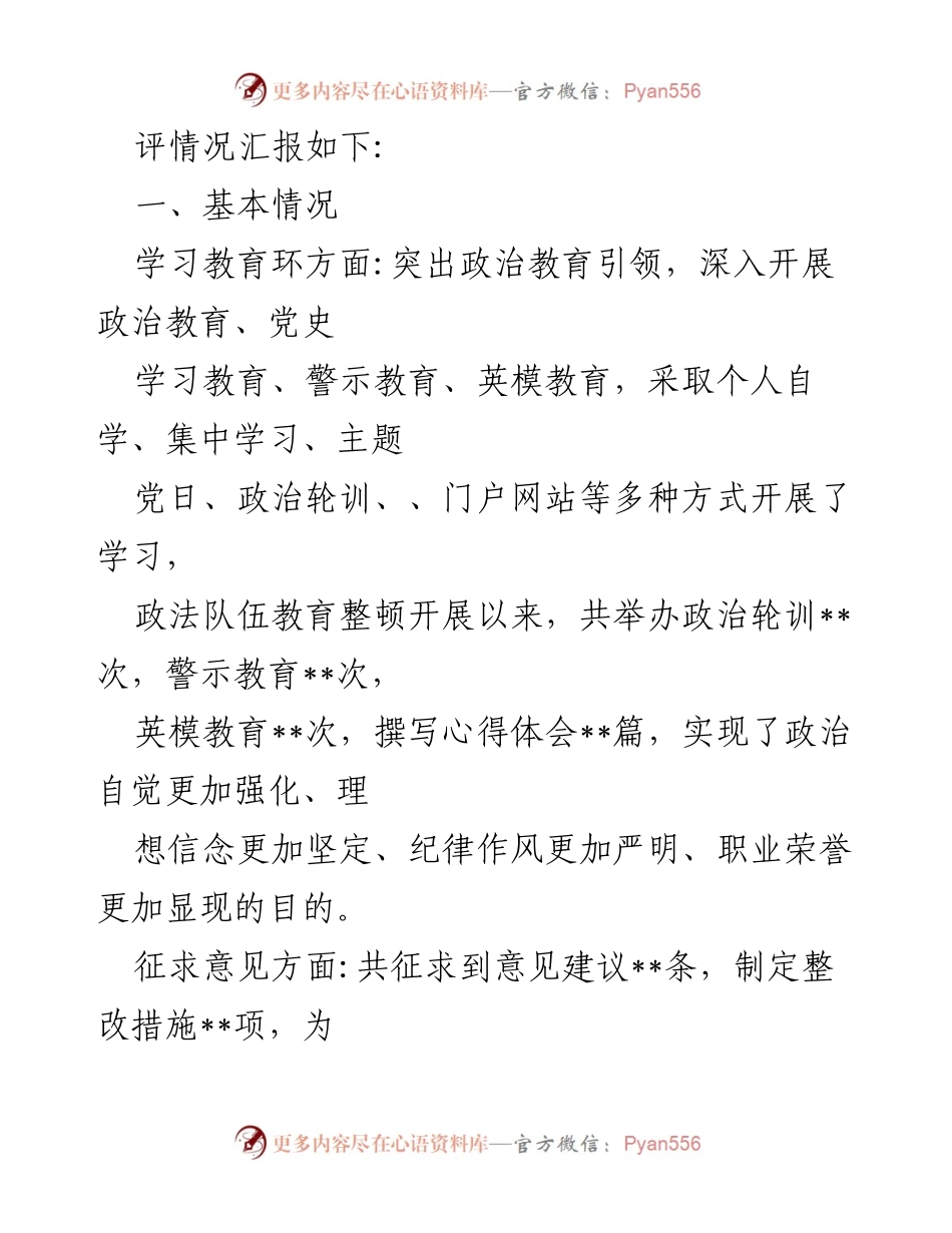 [工作总结] 政法队伍教育整顿 - 政法队伍教育整顿自评工作总结报告_1.docx_第2页