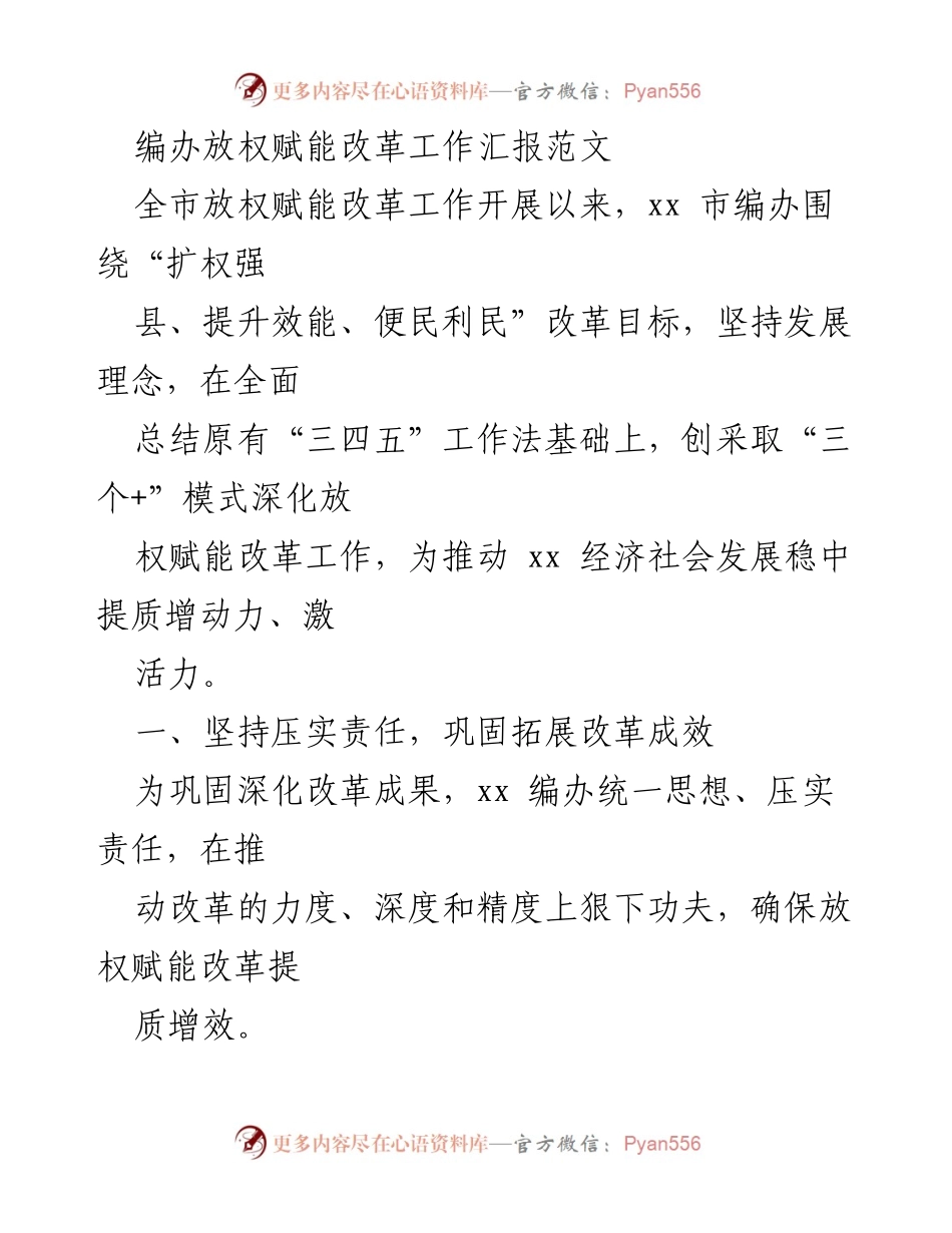 [工作总结] 改革工作 - 放权赋能改革工作汇报总结.docx_第1页