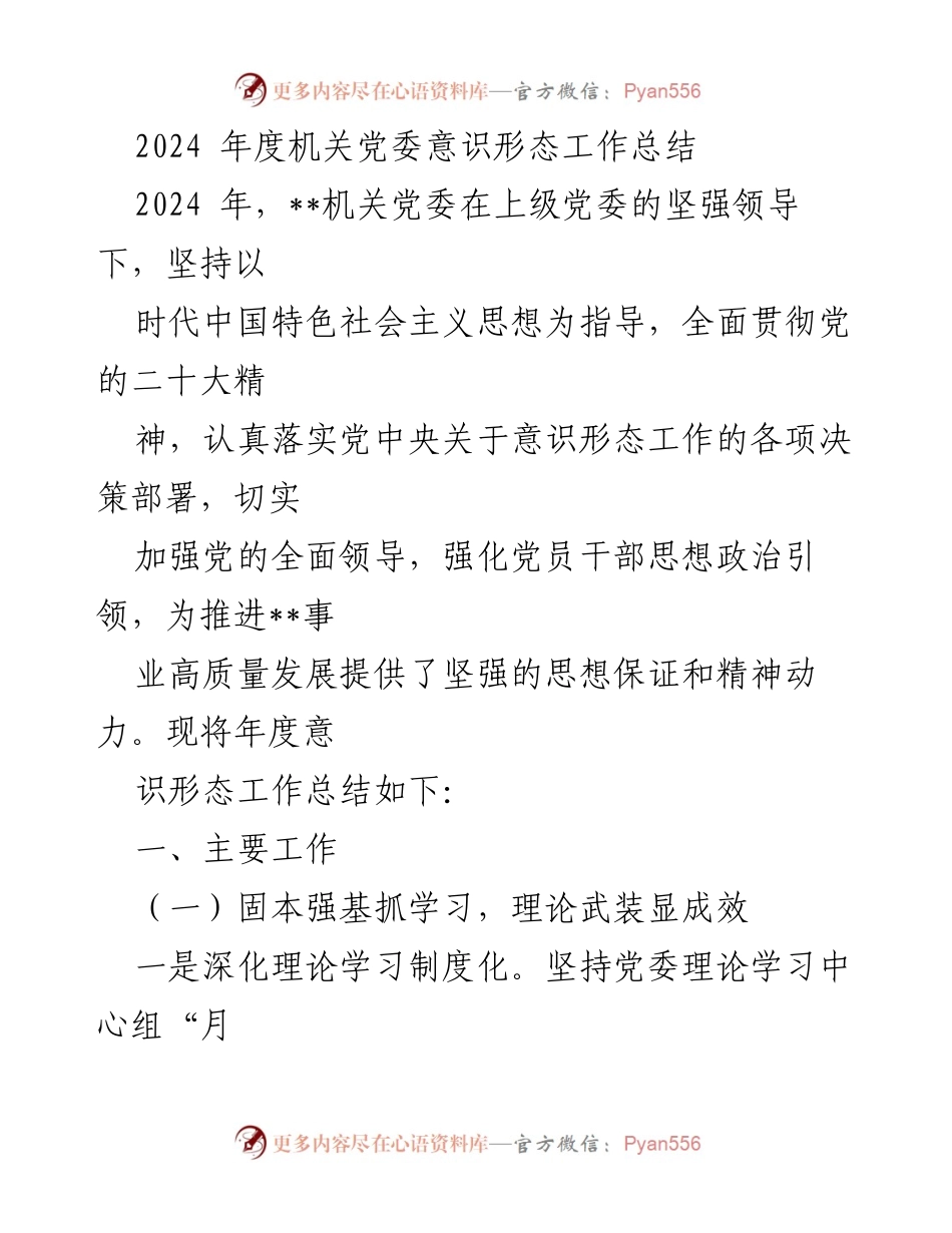 [工作总结] 机关党委 - 2024年度意识形态工作总结.docx_第1页