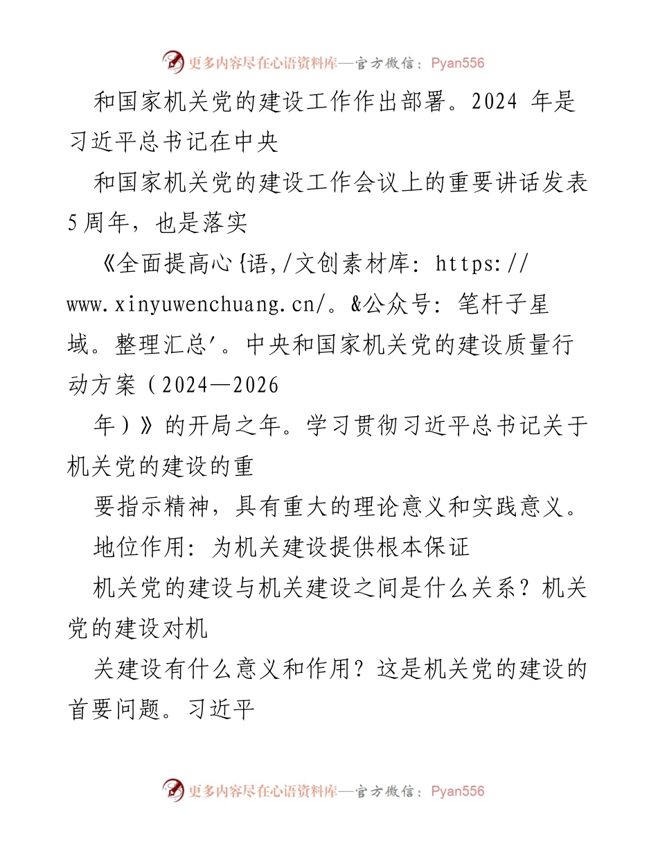 [工作总结] 机关党的建设 - 新时代机关党的建设的重要指示与实践意义.docx_第2页