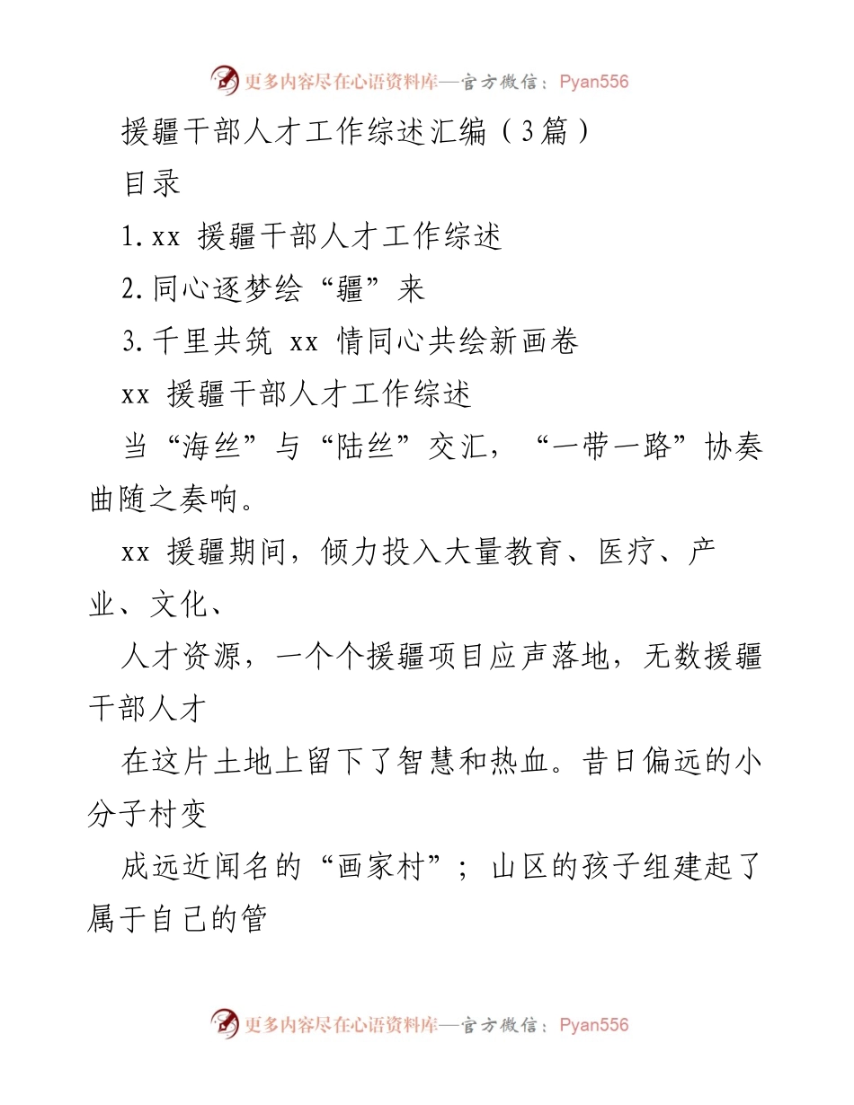 [工作总结] 援疆工作 - 援疆干部人才工作综述与成就分析.docx_第1页