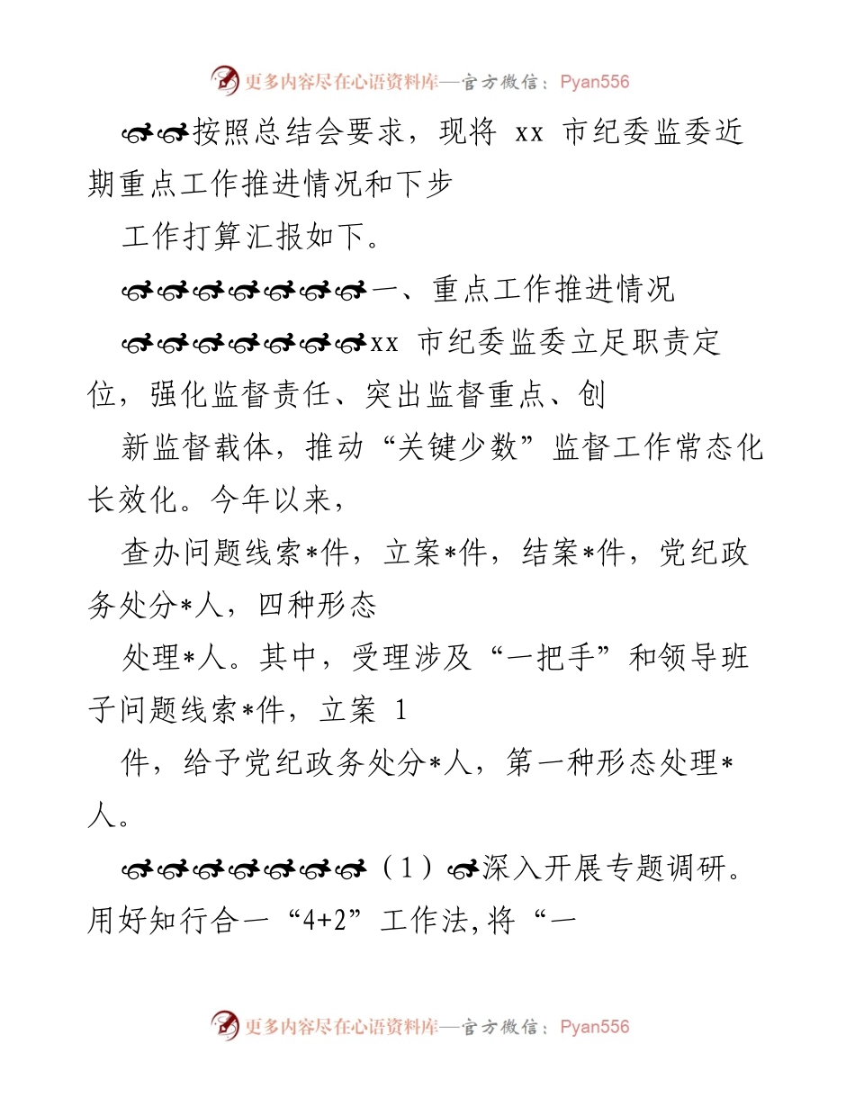 [工作总结] 总结会 - xx市纪委监委近期重点工作推进情况及下步工作打算.docx_第1页