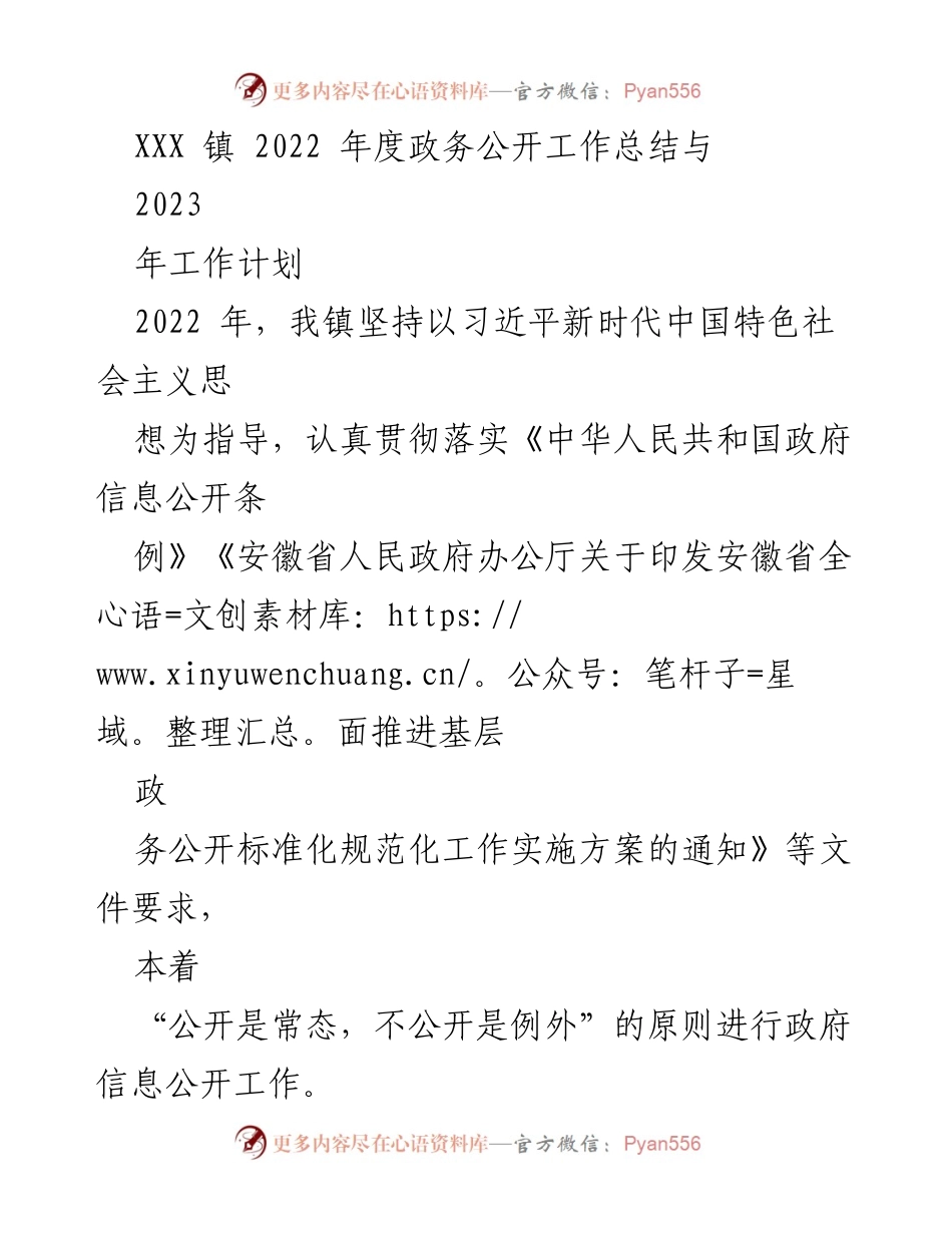 [工作总结] 政务公开工作 - XXX镇2022年度政务公开工作总结与2023年工作计划.docx_第1页