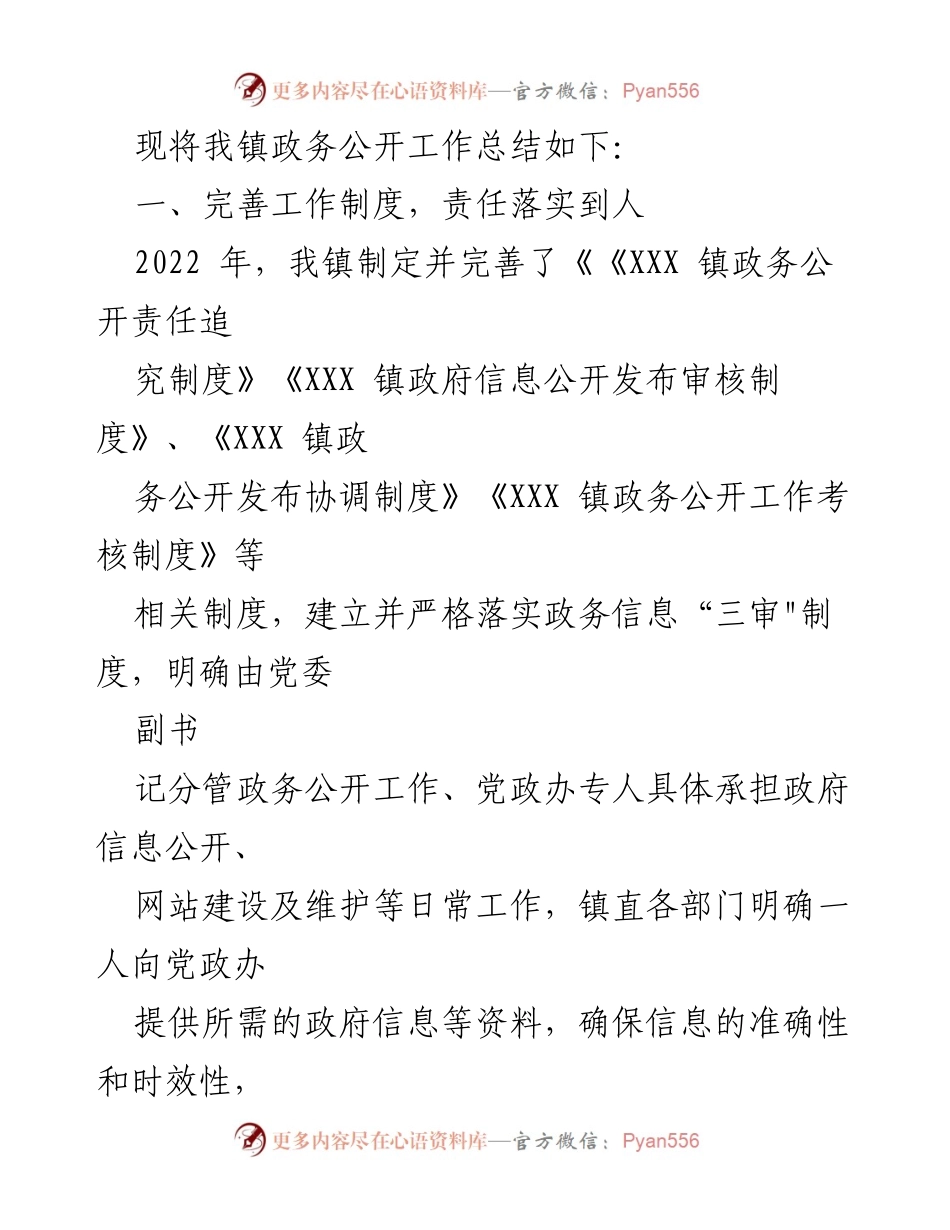 [工作总结] 政务公开工作 - XXX镇2022年度政务公开工作总结与2023年工作计划.docx_第2页