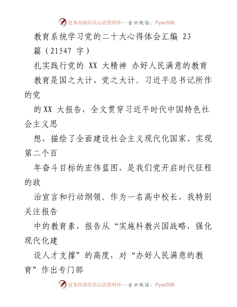 [工作总结] 教育系统 - 扎实践行党的XX大精神，推动人民满意的教育.docx_第1页