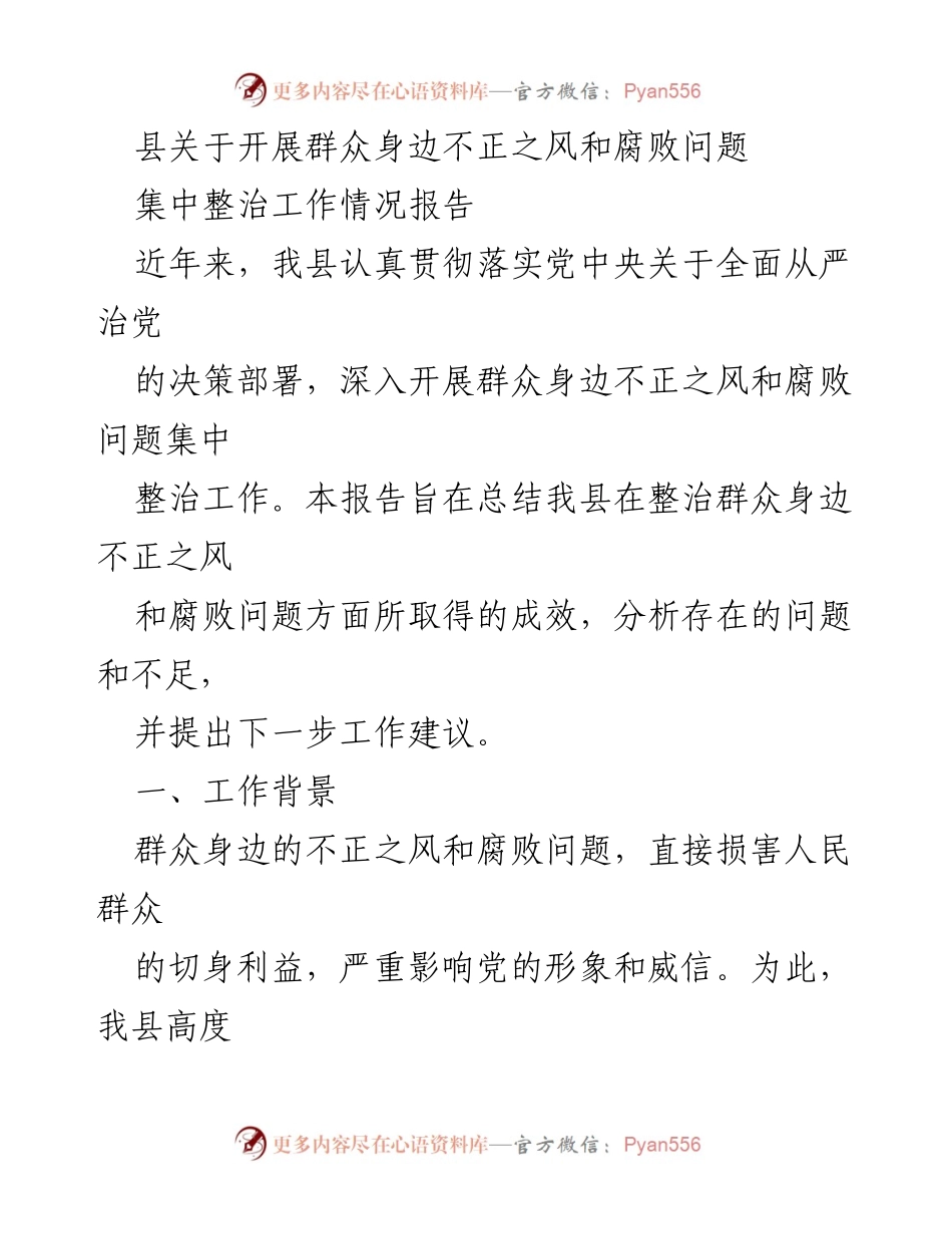 [工作总结] 整治工作 - 整治群众身边不正之风与腐败问题工作情况报告.docx_第1页
