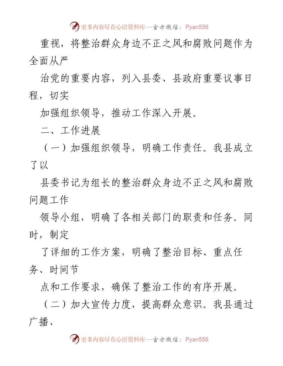 [工作总结] 整治工作 - 整治群众身边不正之风与腐败问题工作情况报告.docx_第2页