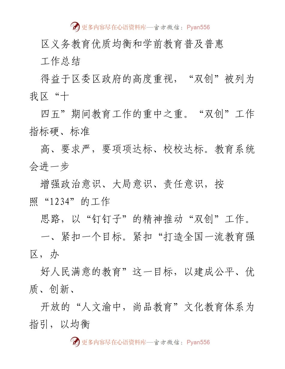 [工作总结] 教育工作 - 推动义务教育优质均衡与学前教育普及普惠的成效与举措.docx_第1页