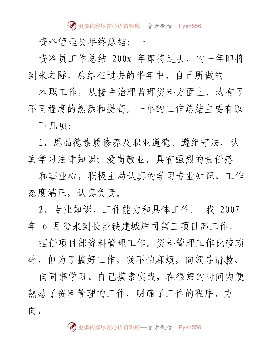 [工作总结] 年终总结 - 资料管理员年度工作总结.docx_第1页