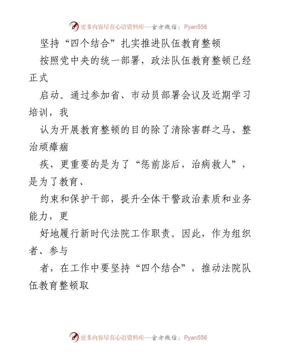 [工作总结] 政法队伍教育整顿 - 坚持“四个结合”推动法院队伍教育整顿成效.docx_第1页