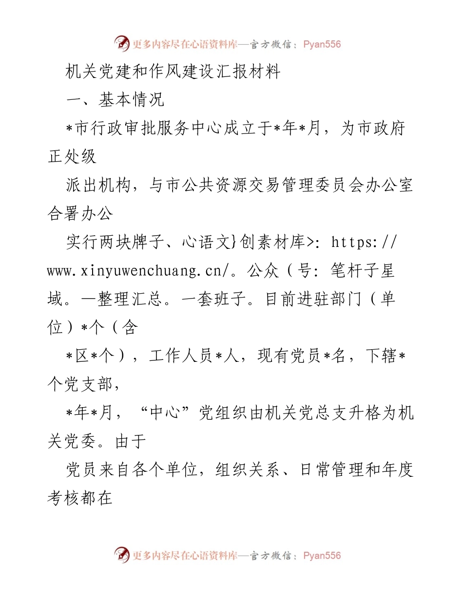 [工作总结] 机关党建与作风建设 - 加强党建引领，提升行政审批服务质量与效率.docx_第1页