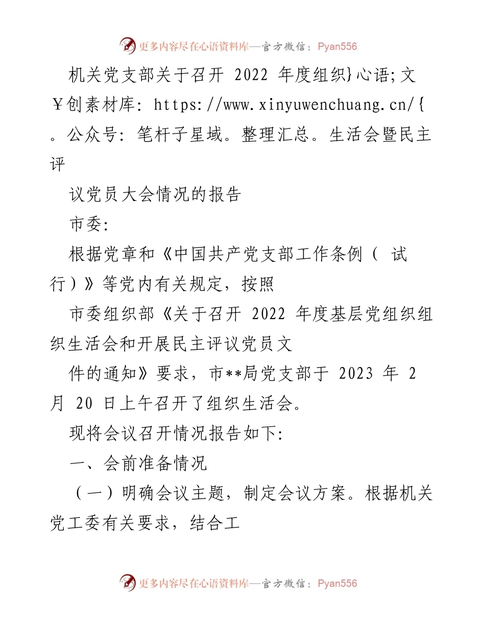 [工作总结] 机关党支部 - 2022年度组织生活会暨民主评议党员大会情况报告_2.docx_第1页