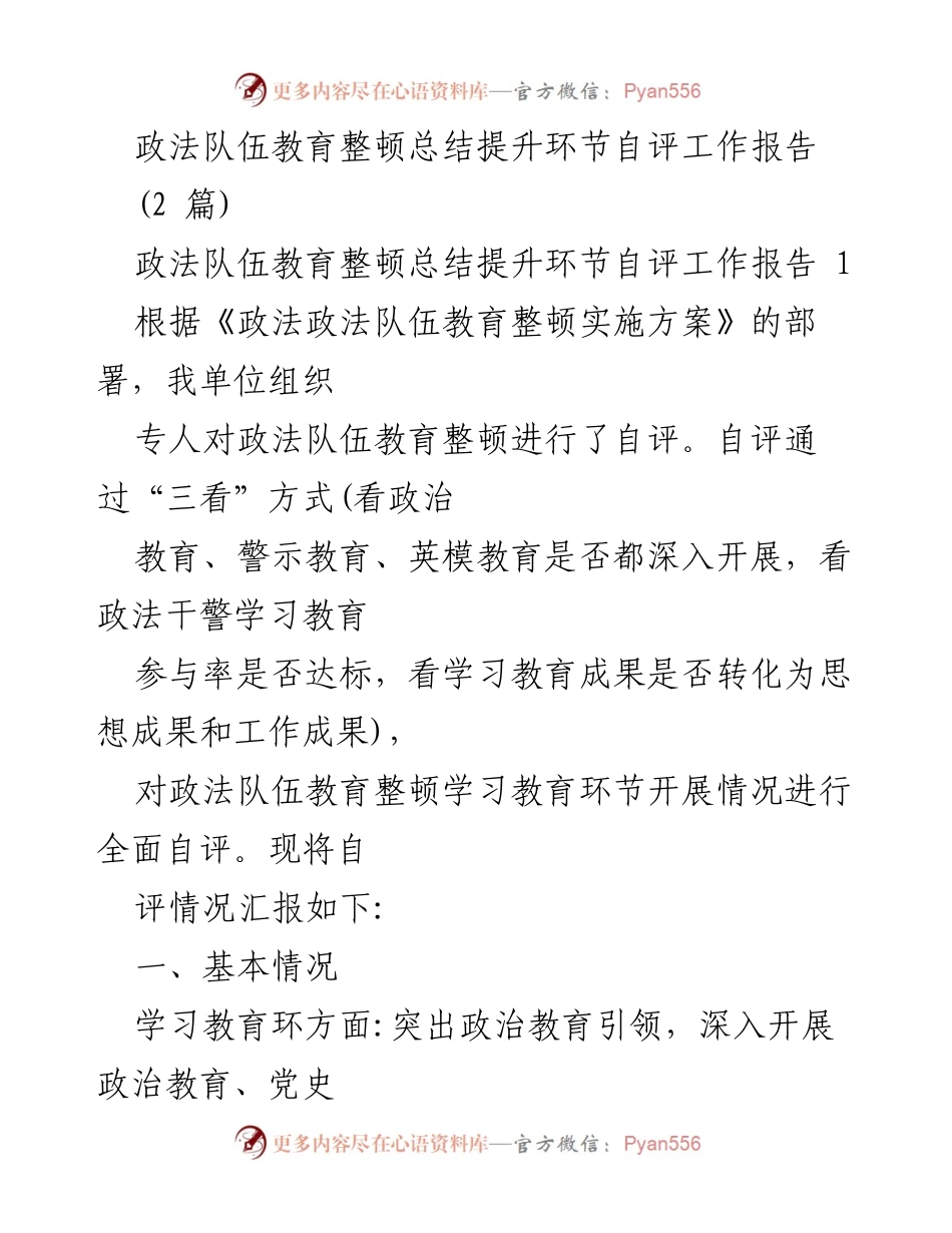 [工作总结] 政法队伍教育整顿 - 政法队伍教育整顿自评工作总结报告.docx_第1页
