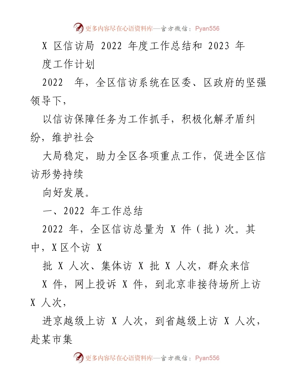 [工作总结] 年度总结 - X区信访局2022年度工作总结与2023年度工作计划.docx_第1页