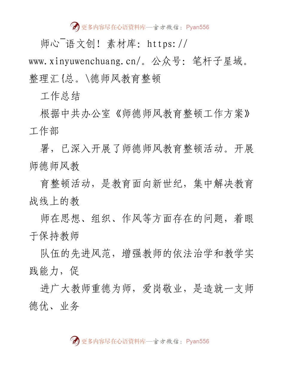 [工作总结] 教师师德师风教育整顿 - 深入推进师德师风教育整顿工作总结.docx_第1页