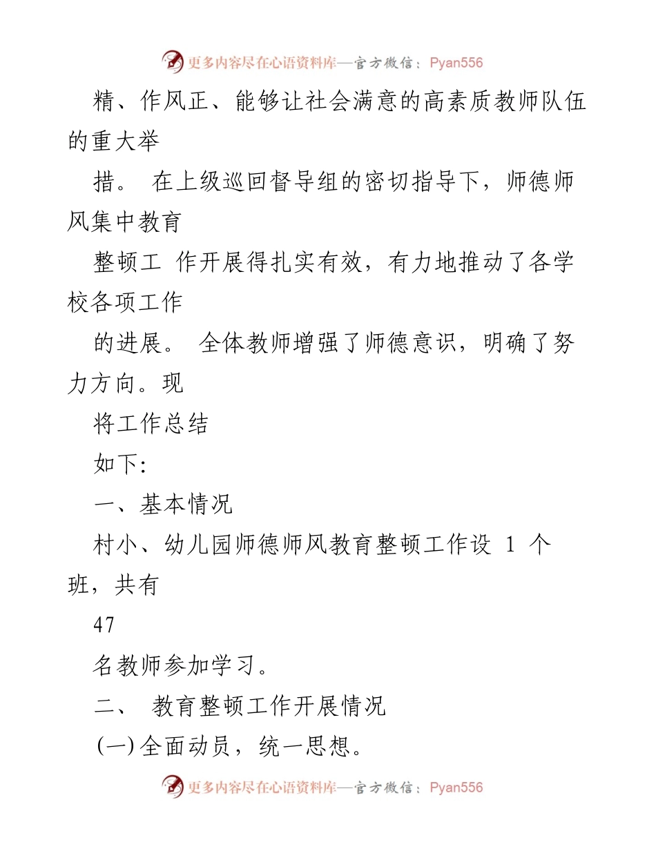 [工作总结] 教师师德师风教育整顿 - 深入推进师德师风教育整顿工作总结.docx_第2页