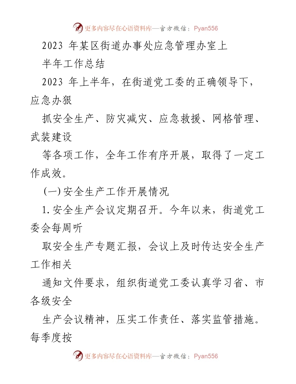 [工作总结] 应急管理 - 2023年某区街道办事处上半年应急管理工作总结.docx_第1页