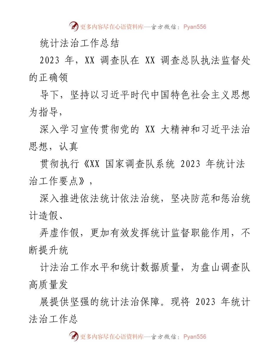 [工作总结] 年度统计法治工作 - 2023年统计法治工作总结报告.docx_第1页
