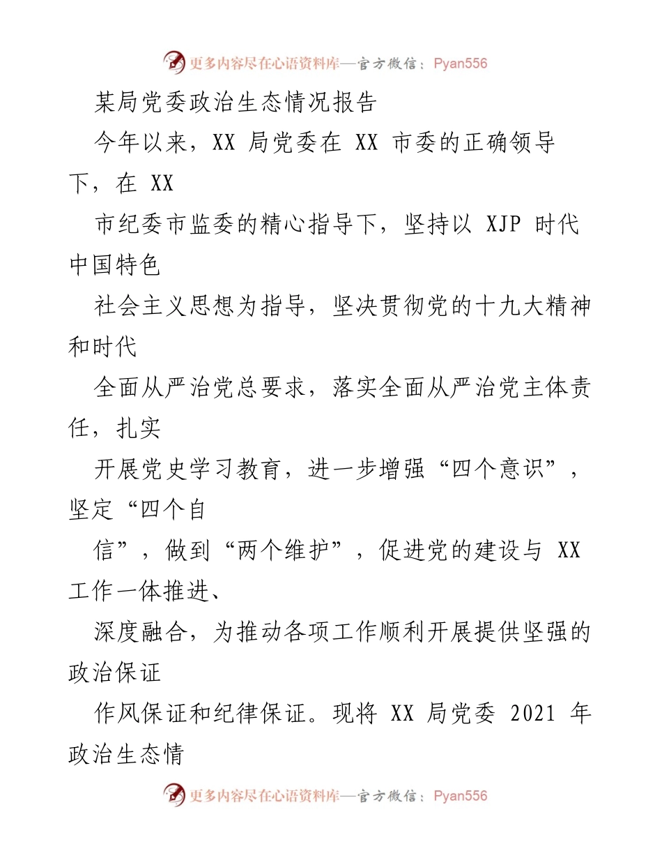 [工作总结] 政治生态评估 - XX局党委2021年政治生态情况报告.docx_第1页