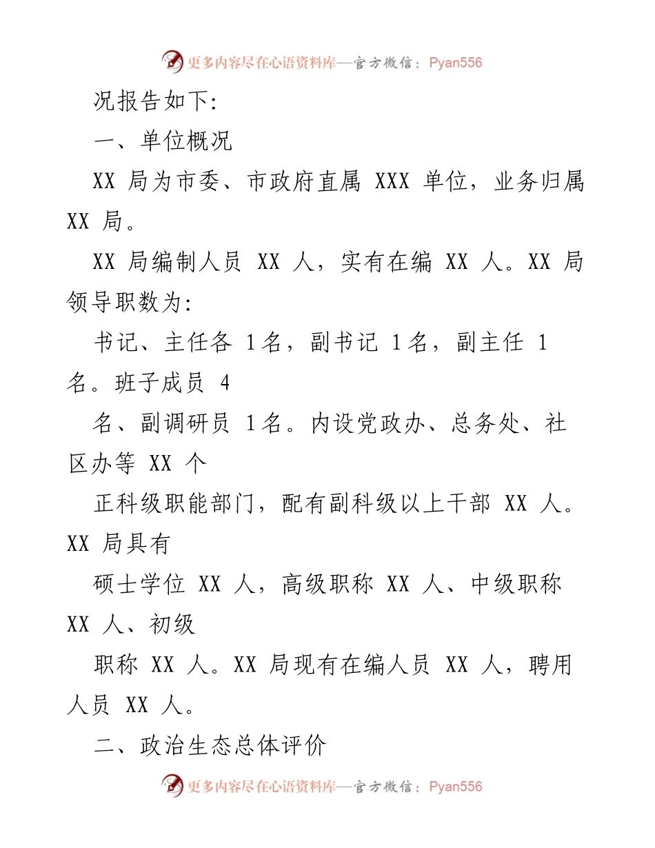 [工作总结] 政治生态评估 - XX局党委2021年政治生态情况报告.docx_第2页
