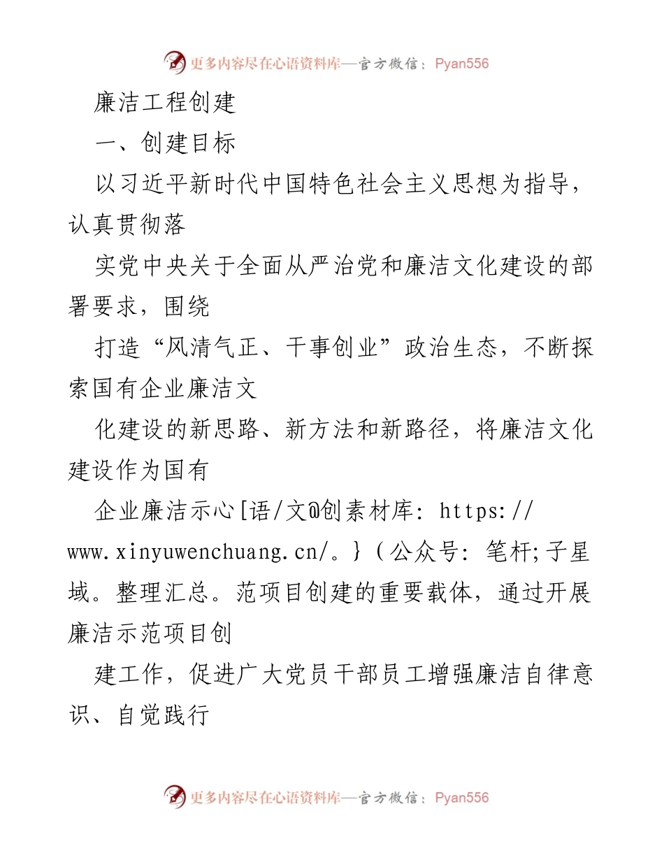 [工作总结] 廉洁文化建设 - 国有企业廉洁示范项目创建工作总结.docx_第1页