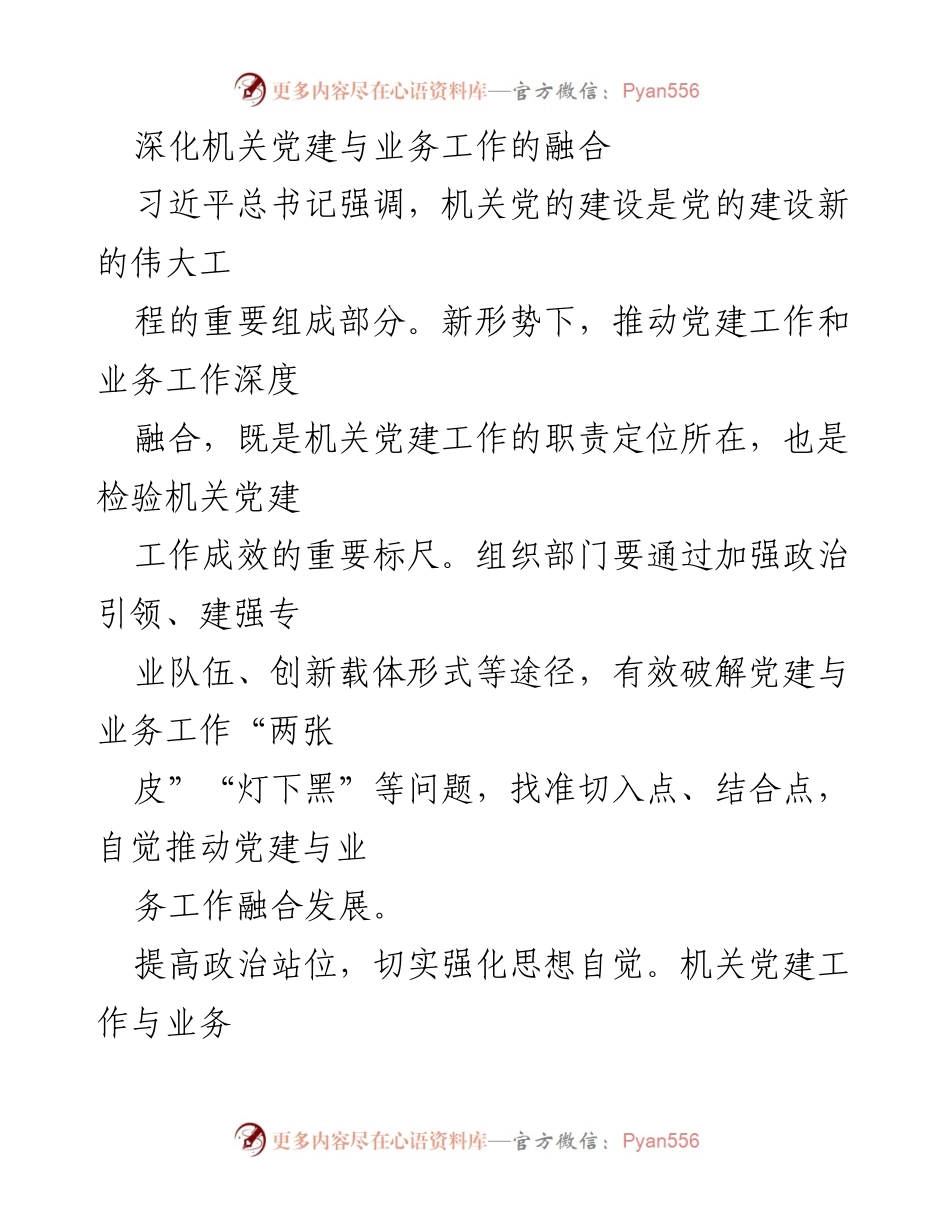 [工作总结] 机关党建工作 - 深化机关党建与业务工作的深度融合.docx_第1页
