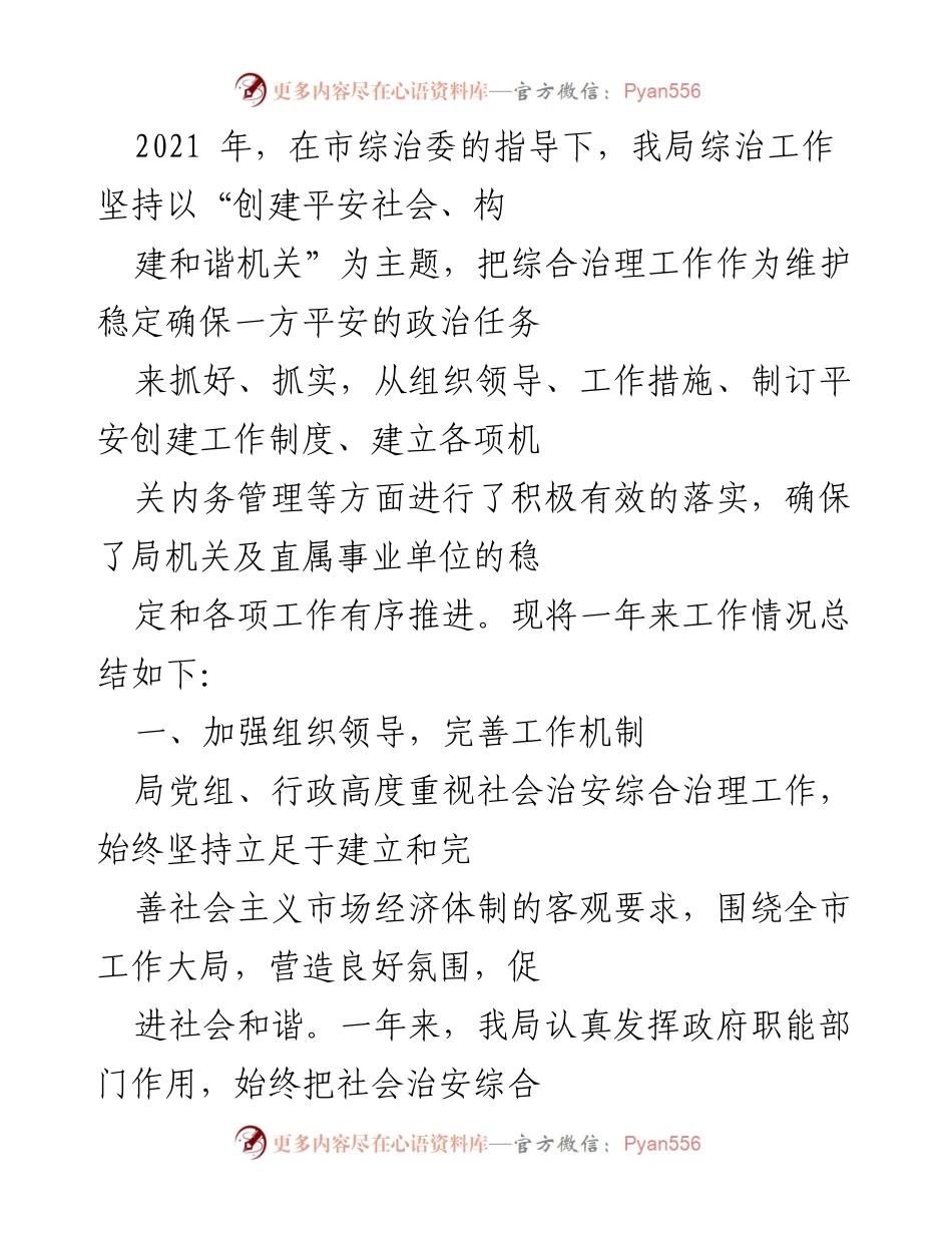 [工作总结] 年度综治工作 - 2021年度综治工作总结报告.docx_第1页
