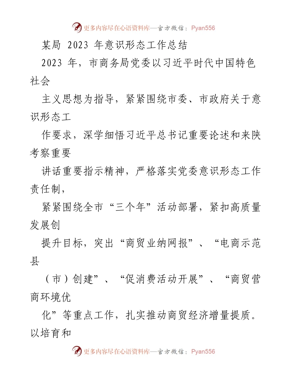 [工作总结] 意识形态工作 - 2023年市商务局意识形态工作总结报告_1.docx_第1页