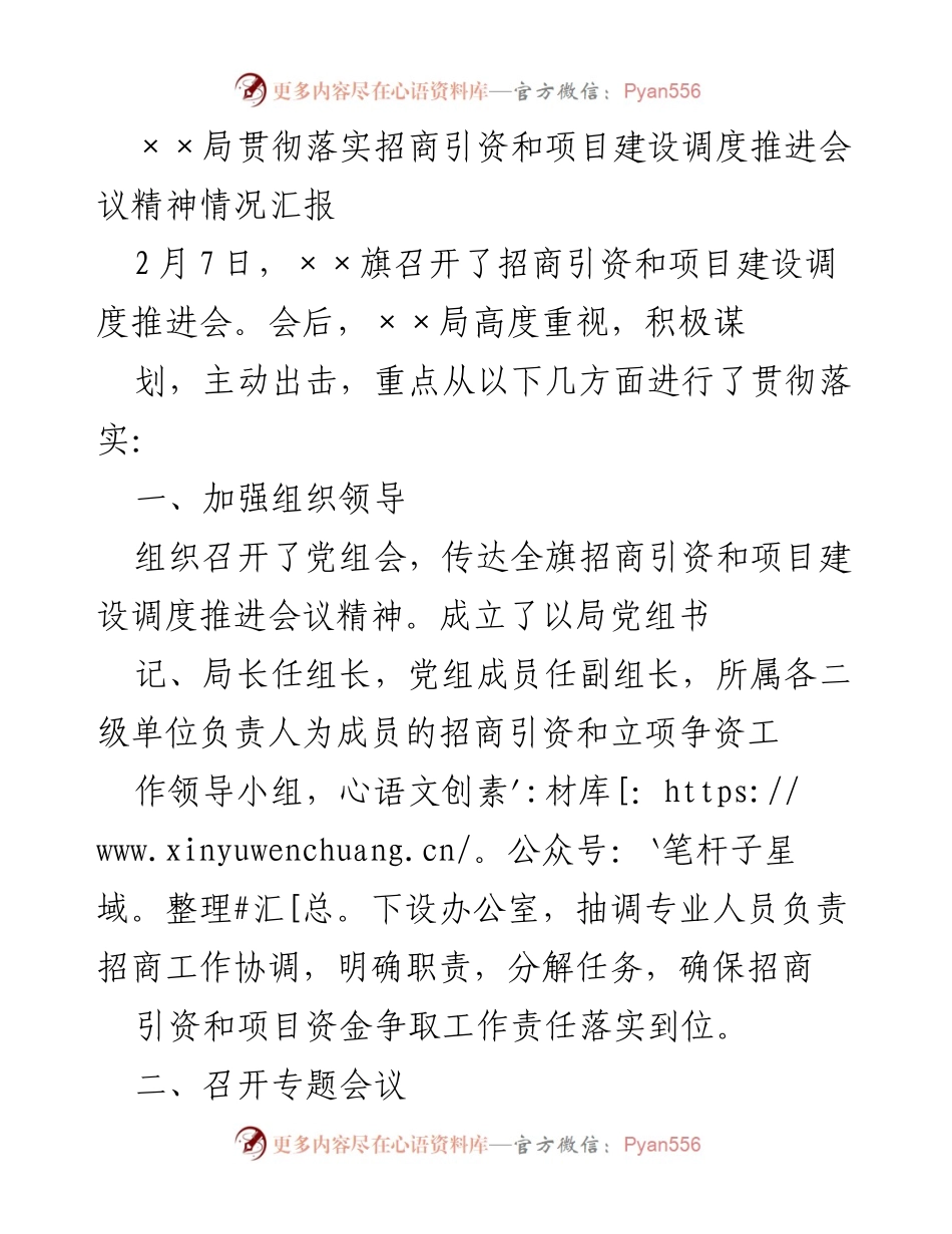 [工作总结] 招商引资和项目建设调度推进会 - ××局招商引资和项目建设落实情况汇报.docx_第1页