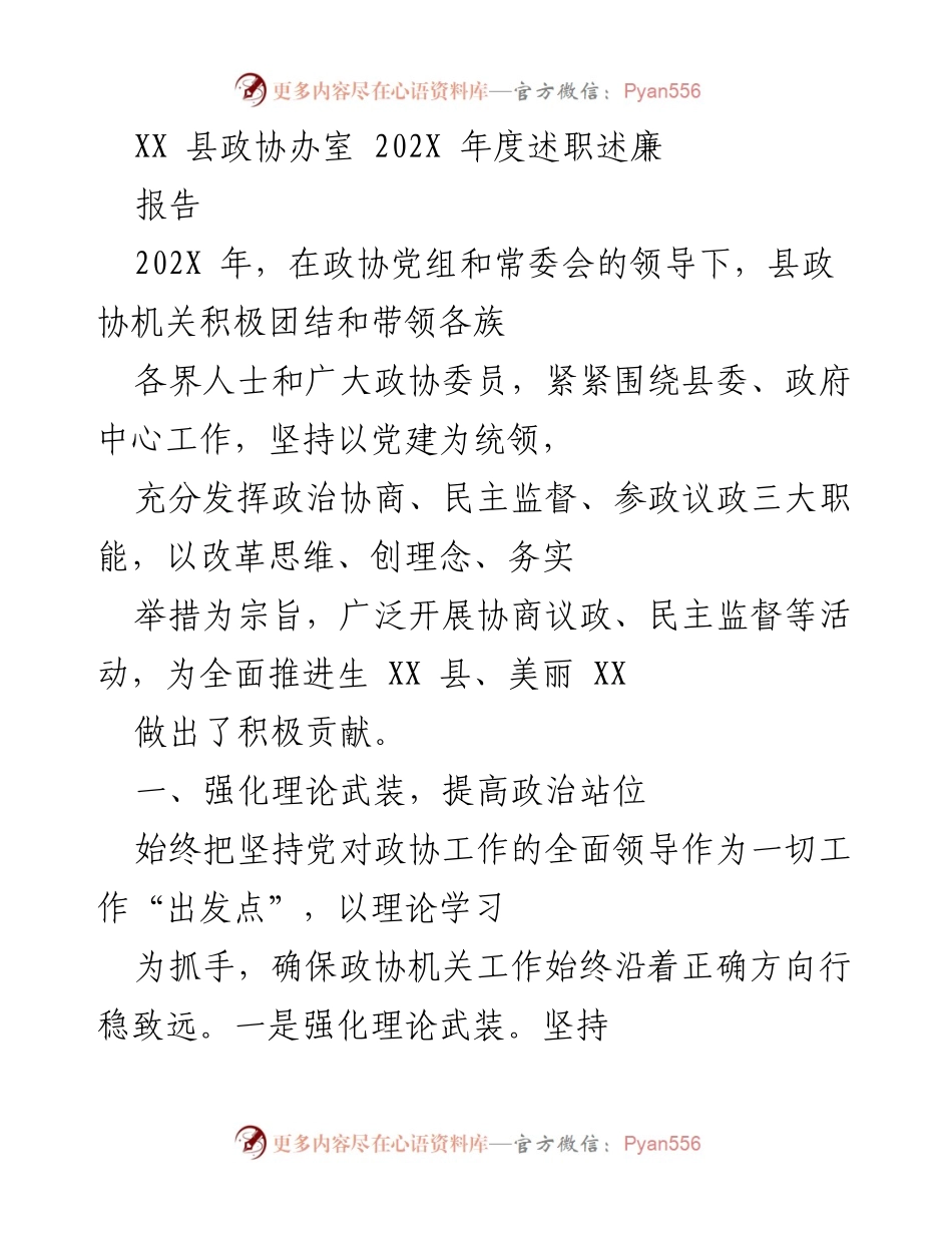 [工作总结] 政协年度工作 - XX 县政协办202X年度述职述廉报告.docx_第1页
