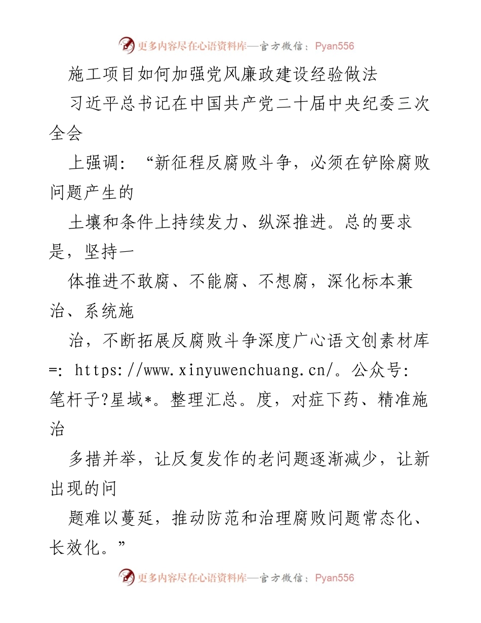 [工作总结] 施工项目党风廉政建设 - 加强施工项目党风廉政建设的经验与做法.docx_第1页