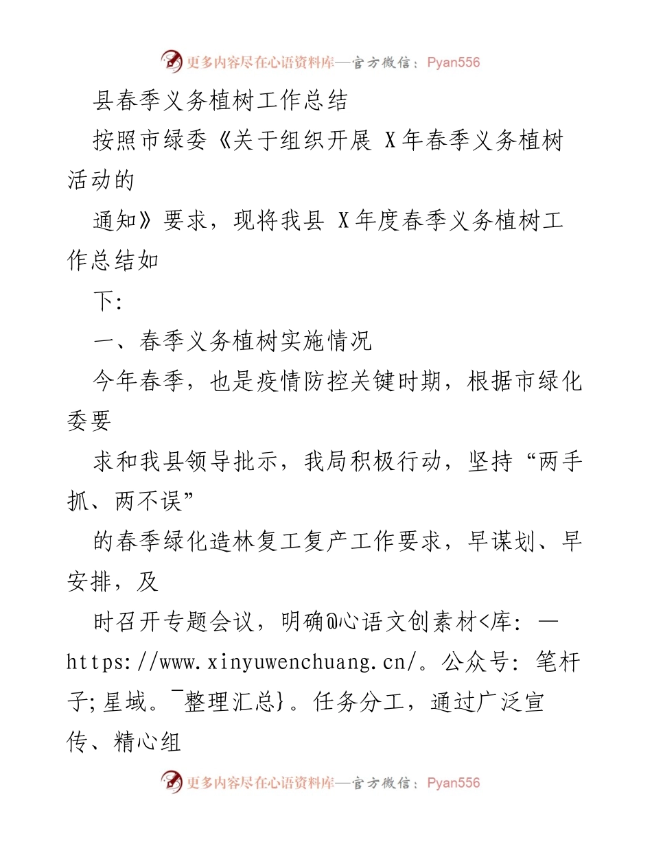 [工作总结] 春季义务植树活动 - 县春季义务植树工作总结报告.docx_第1页