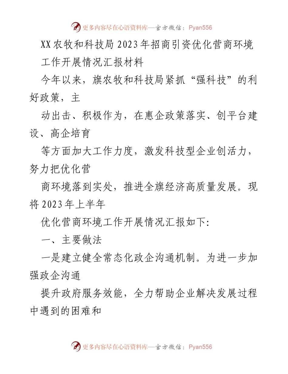[工作总结] 招商引资工作 - 2023年上半年优化营商环境工作开展情况汇报.docx_第1页