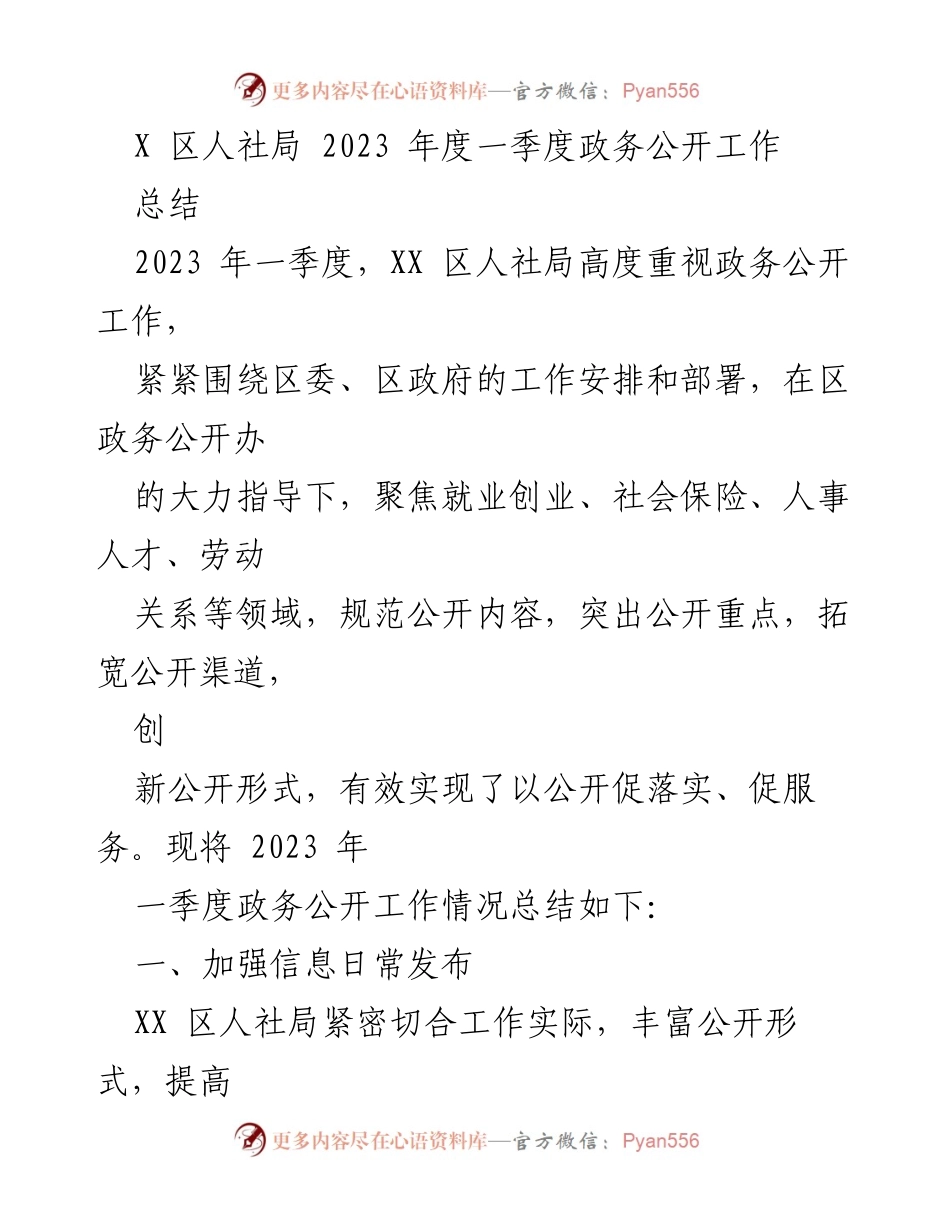 [工作总结] 政务公开 - XX区人社局2023年一季度政务公开工作总结.docx_第1页