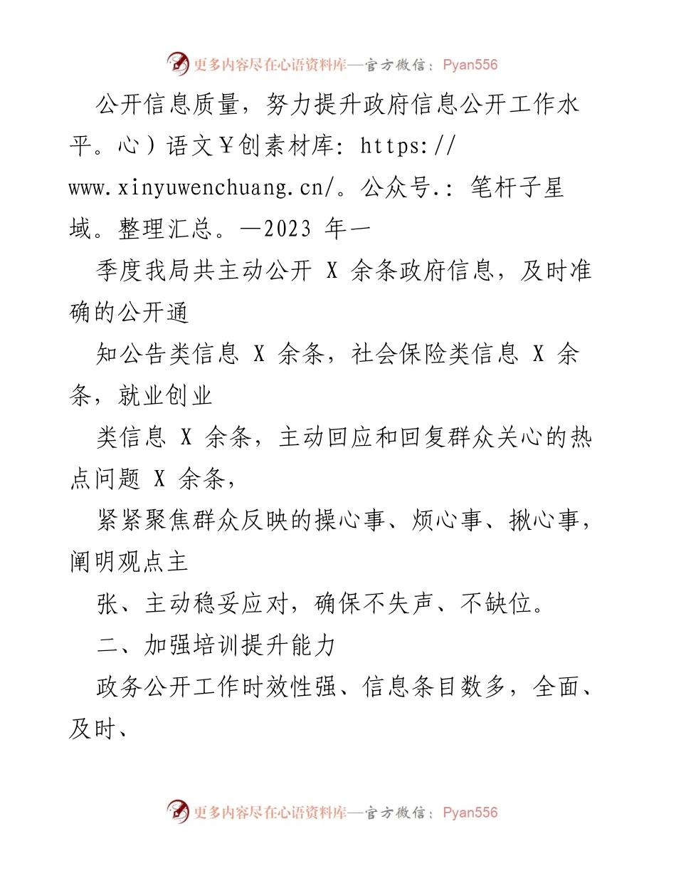 [工作总结] 政务公开 - XX区人社局2023年一季度政务公开工作总结.docx_第2页