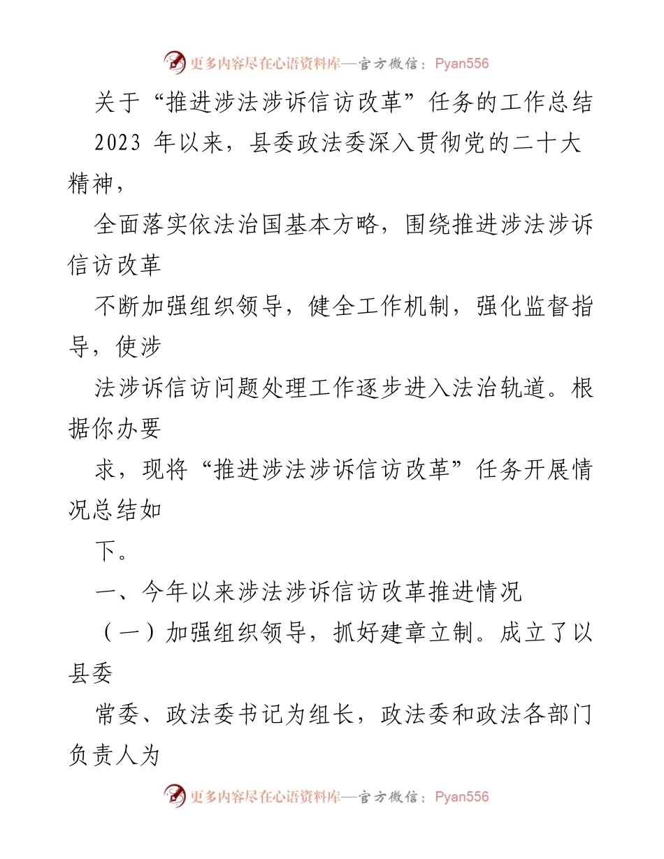 [工作总结] 政法工作会议 - 推进涉法涉诉信访改革任务的工作总结.docx_第1页