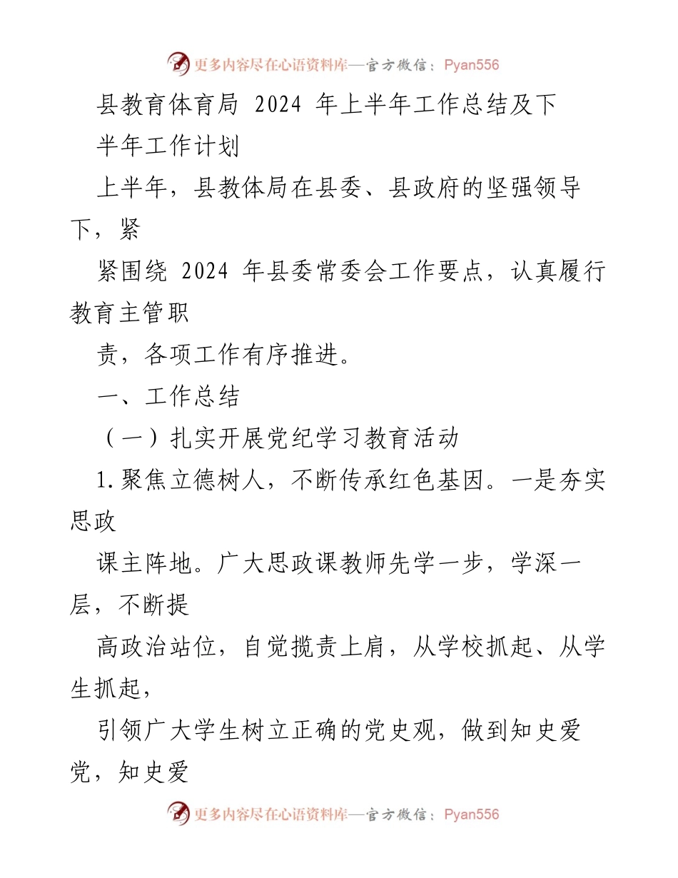 [工作总结] 教育部门 - 2024年上半年教育工作总结与下半年计划.docx_第1页