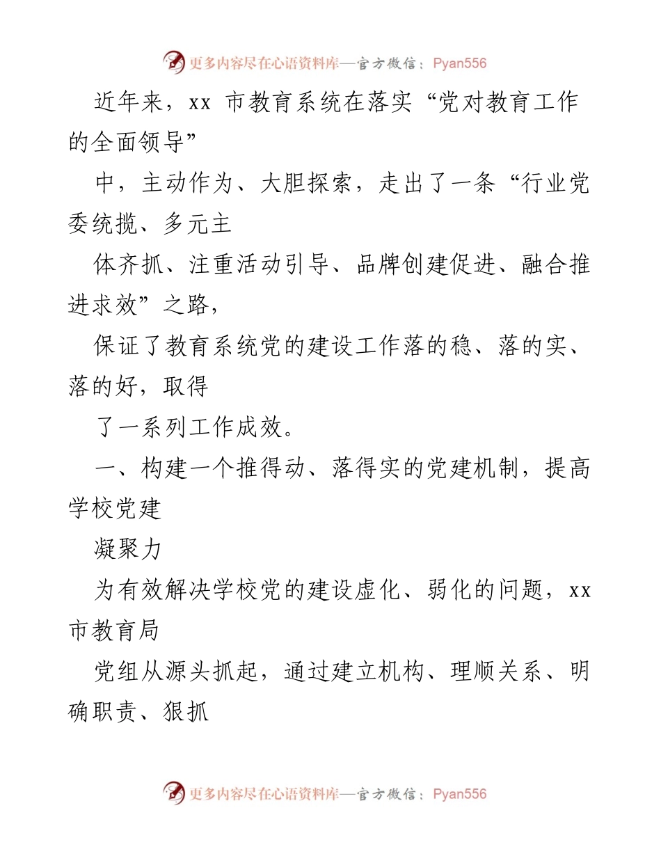 [工作总结] 教育系统党建工作 - xx市教育系统党建工作成效与机制探索总结.docx_第1页