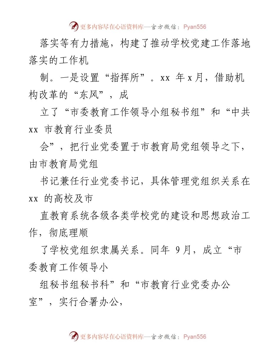 [工作总结] 教育系统党建工作 - xx市教育系统党建工作成效与机制探索总结.docx_第2页