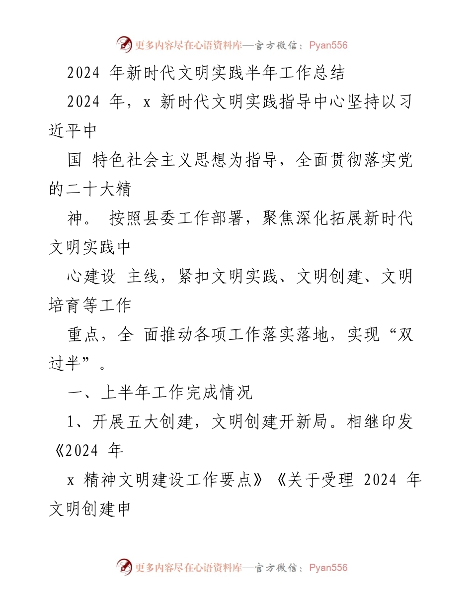 [工作总结] 新时代文明实践 - 2024年上半年工作总结报告.docx_第1页