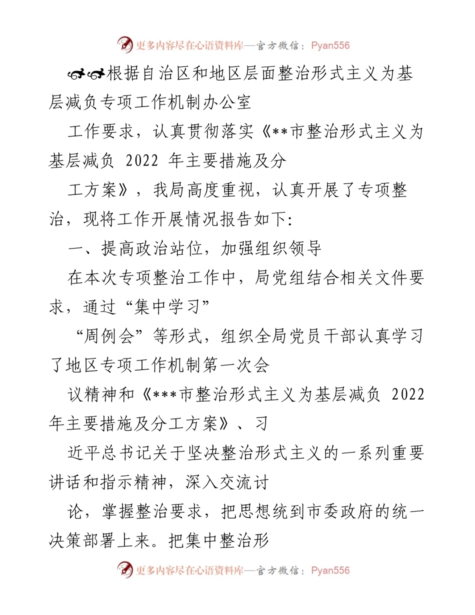 [工作总结] 整治形式主义 - 关于整治形式主义为基层减负工作开展情况的总结报告.docx_第1页