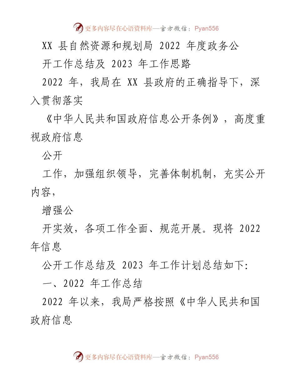 [工作总结] 政务公开 - 2022年度自然资源局政务公开工作总结及2023年工作计划.docx_第1页