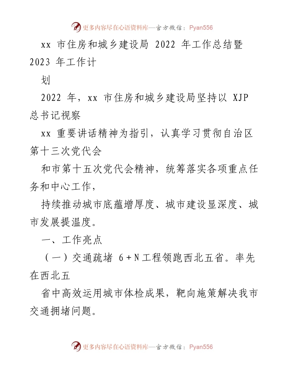 [工作总结] 年度总结 - xx市住房和城乡建设局2022年工作总结及2023年工作计划.docx_第1页
