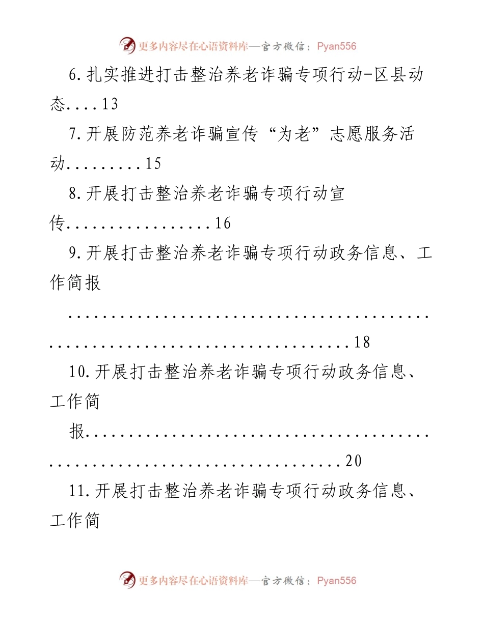 [工作总结] 打击养老诈骗专项行动 - 打击整治养老诈骗专项行动工作简报汇编.docx_第2页