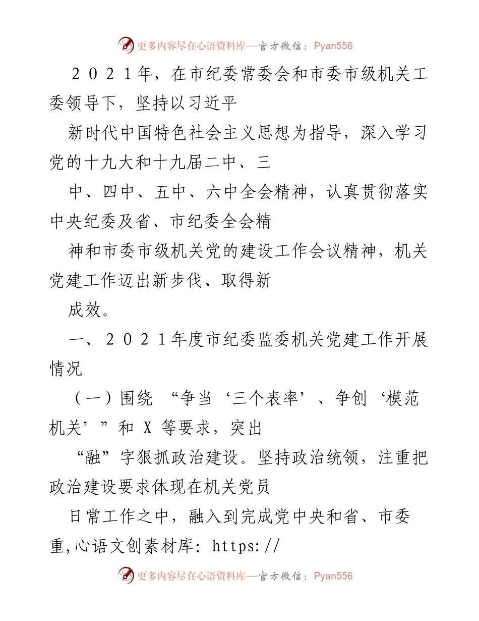 [工作总结] 机关党建工作 - 2021年度市纪委监委机关党建工作总结报告.docx_第1页