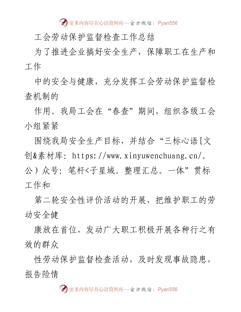 [工作总结] 春查期间 - 工会劳动保护监督检查工作总结.docx_第1页