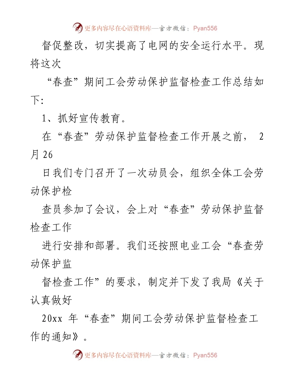 [工作总结] 春查期间 - 工会劳动保护监督检查工作总结.docx_第2页