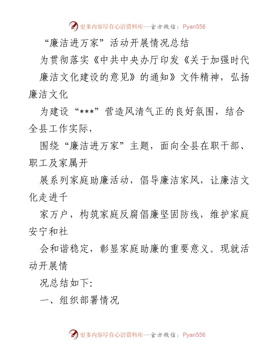 [工作总结] 廉洁文化建设 - “廉洁进万家”活动开展情况总结.docx_第1页