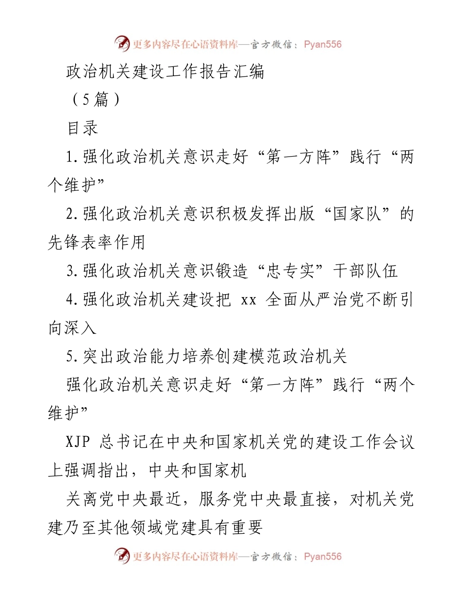 [工作总结] 政治机关建设 - 强化政治机关意识，践行“两个维护”的工作报告.docx_第1页