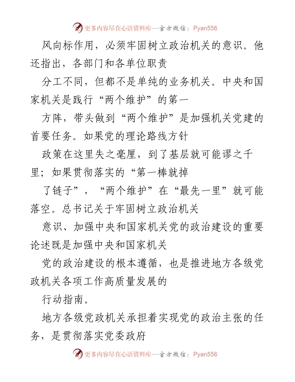 [工作总结] 政治机关建设 - 强化政治机关意识，践行“两个维护”的工作报告.docx_第2页